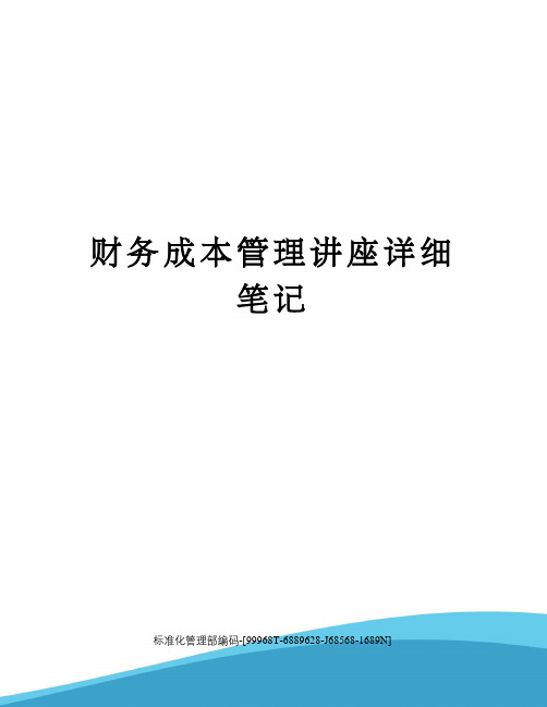 财务成本管理讲座详细笔记精修订