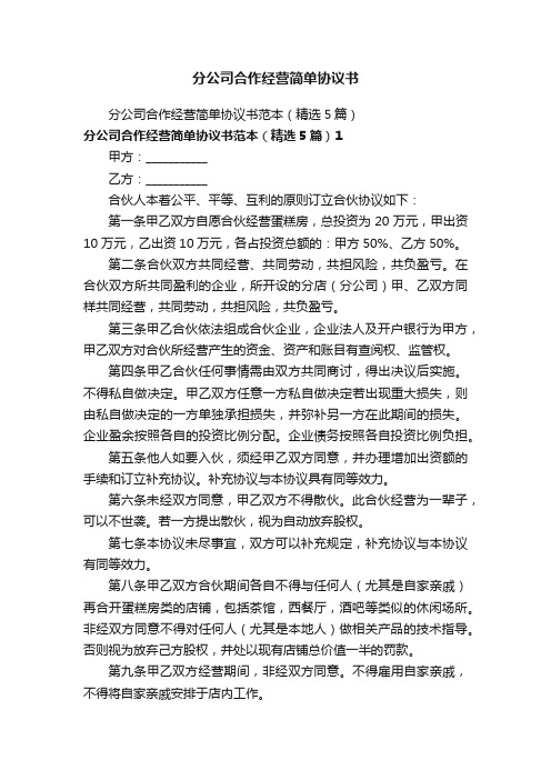 分公司合作经营简单协议书