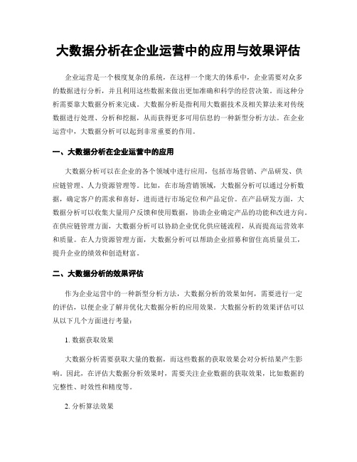 大数据分析在企业运营中的应用与效果评估