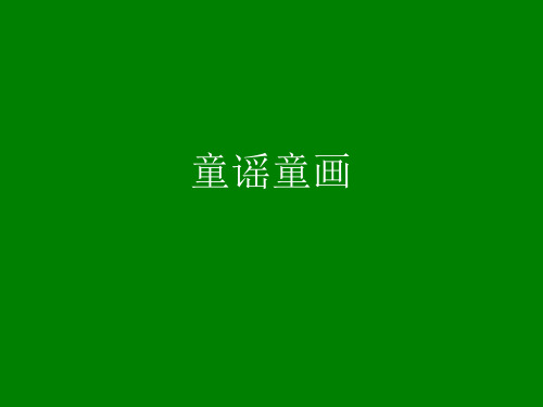 童谣童画(小学美术)