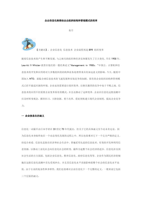 企业信息化将推动企业组织结构和管理模式的变革