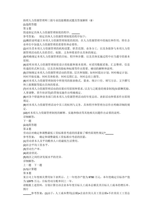 助理人力资源管理师三级专业技能模拟试题及答案解析(8)