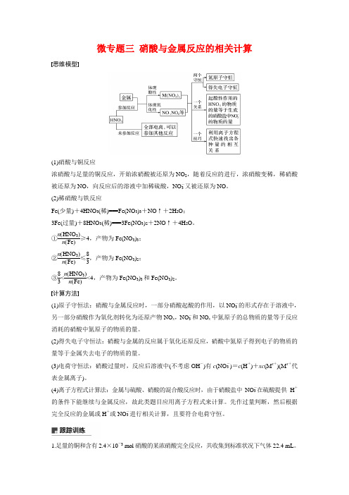 高一化学同步精品讲义必修第二册微专题3_硝酸与金属反应的相关计算