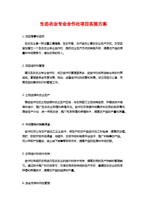 生态农业专业合作社项目实施方案