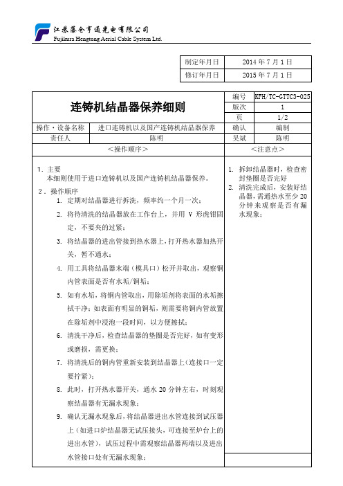 025连铸机结晶器保养细则