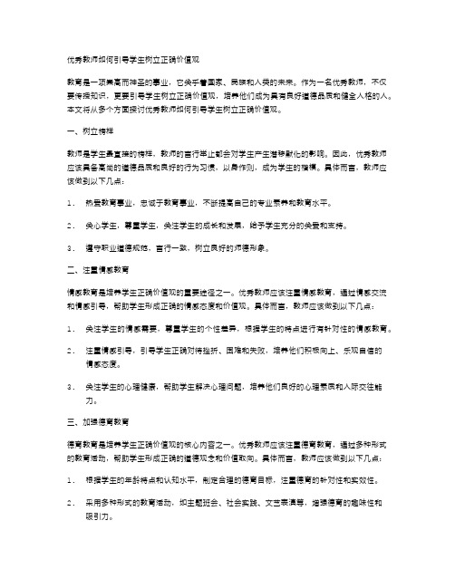 优秀教师如何引导学生树立正确价值观