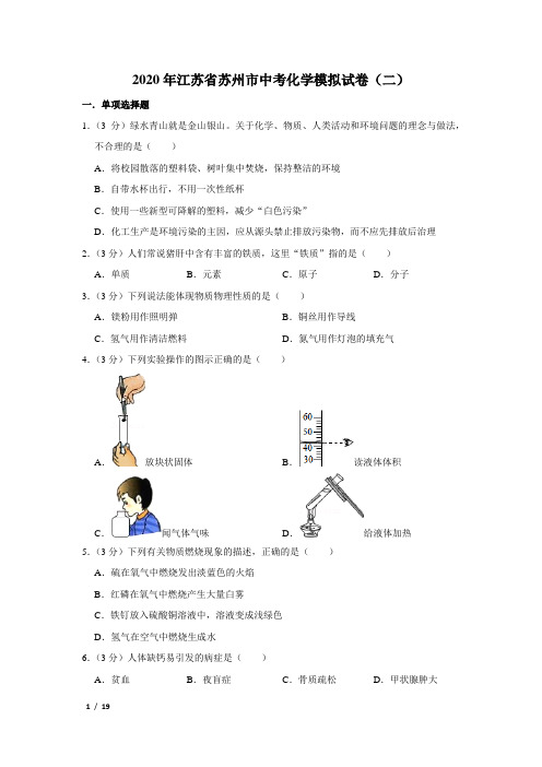 【2020年精品中考化学+答案】九年级化学江苏省苏州市中考化学模拟试卷(二)