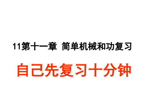 初中物理  简单机械和功复习 苏科版优秀课件