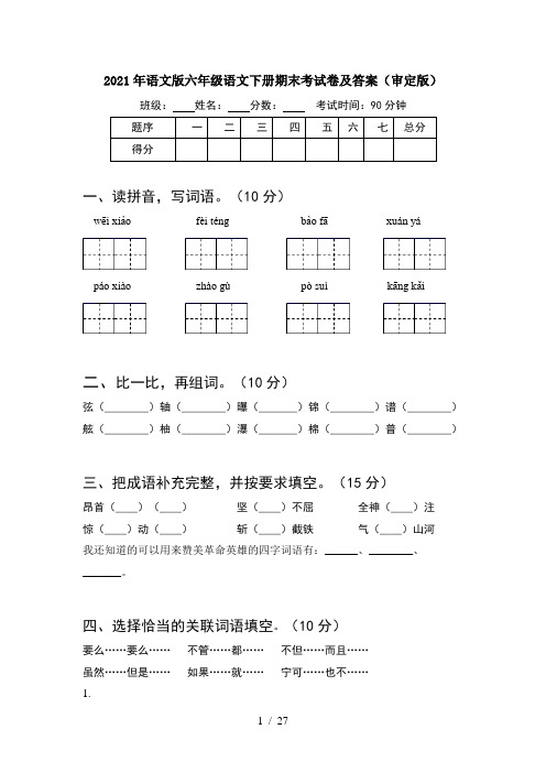 2021年语文版六年级语文下册期末考试卷及答案审定版(5套)