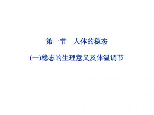 生物苏教版必修3课件：第二章第一节一稳态的生理意义及体温调节(共55张PPT)