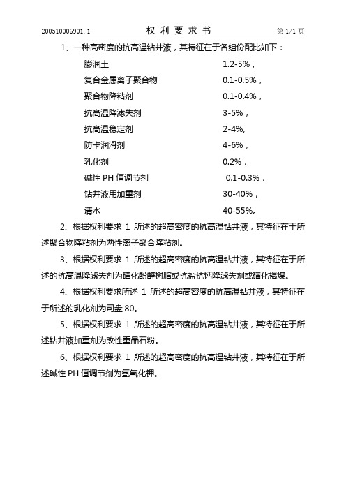 高密度的抗高温钻井液