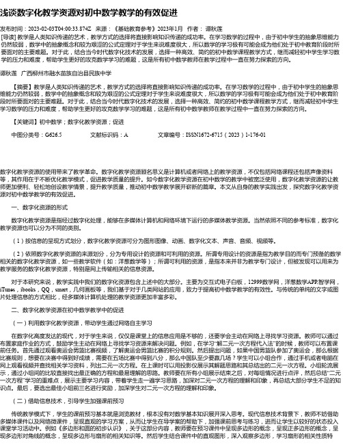 浅谈数字化教学资源对初中数学教学的有效促进