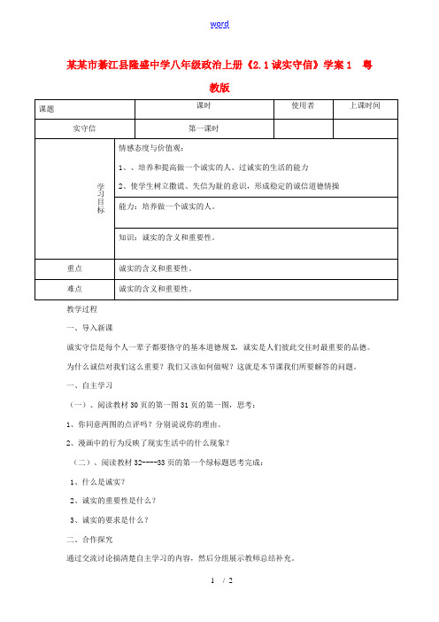 重庆市綦江县隆盛中学八年级政治上册《2.1诚实守信》学案1 粤教版