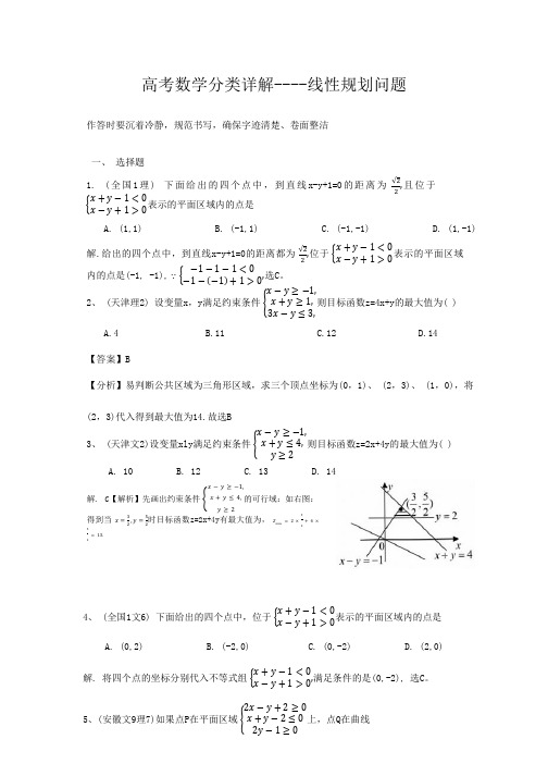 高考数学分类详解----线性规划问题