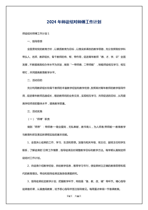 2024年师徒结对师傅工作计划