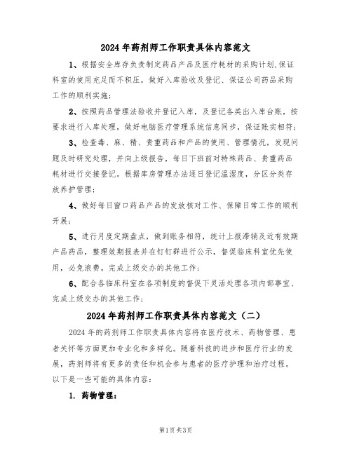 2024年药剂师工作职责具体内容范文(二篇)