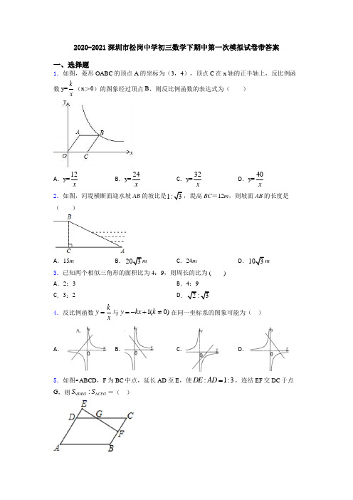 2020-2021深圳市松岗中学初三数学下期中第一次模拟试卷带答案
