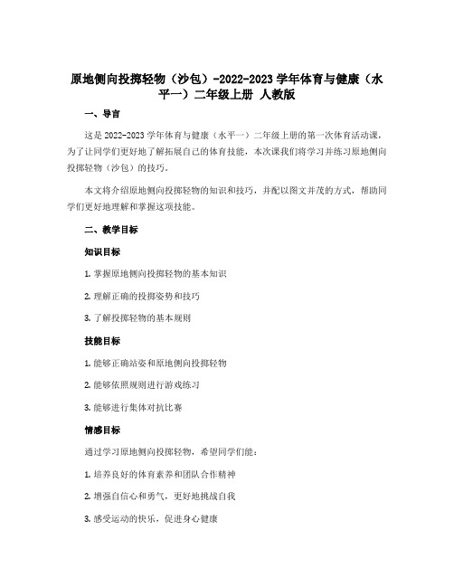 《原地侧向投掷轻物(沙包)》(导学案)-2022-2023学年体育与健康(水平一)二年级上册 人教版