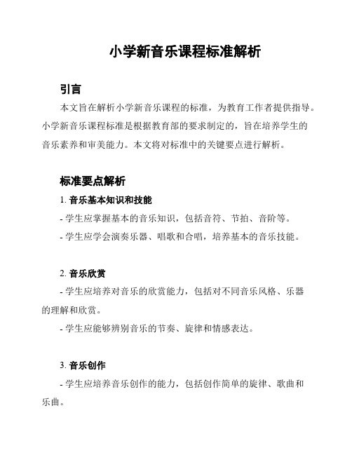 小学新音乐课程标准解析