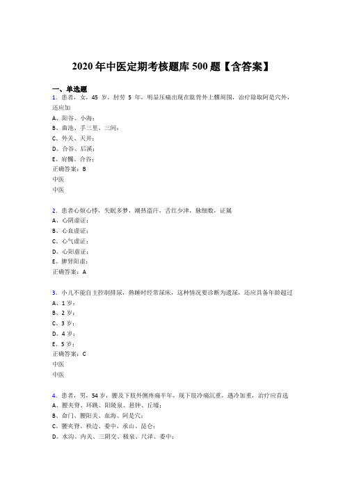精选新版2020中医定期考核完整版考核题库500题(含参考答案)