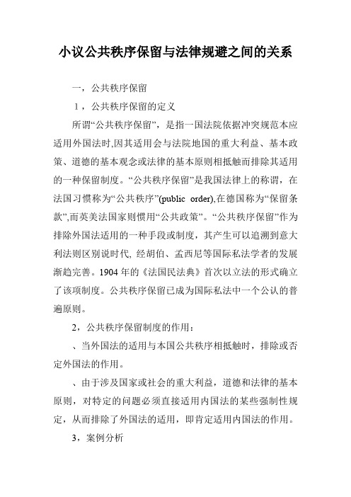 小议公共秩序保留与法律规避之间的关系