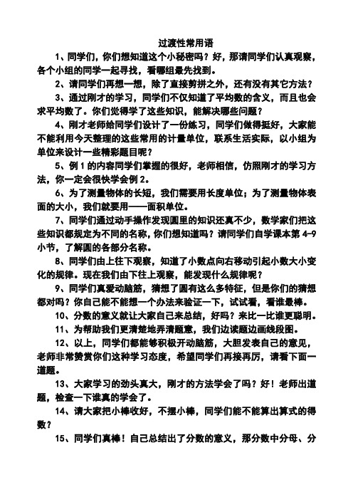 教师精彩课堂教学用语：过渡语