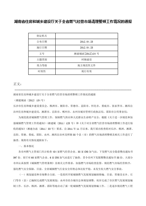 湖南省住房和城乡建设厅关于全省燃气经营市场清理整顿工作情况的通报-湘建城函[2012]134号