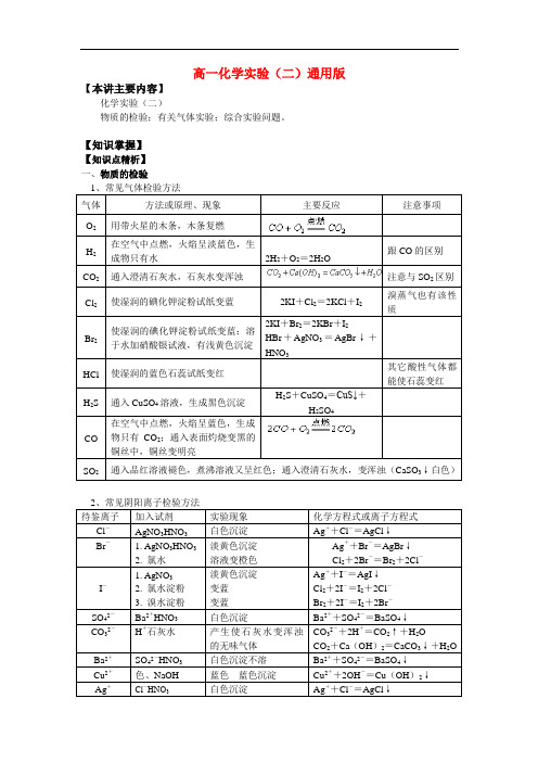 高一化学实验(二)通用版