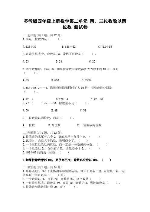 苏教版四年级上册数学第二单元-两、三位数除以两位数-测试卷(实用)