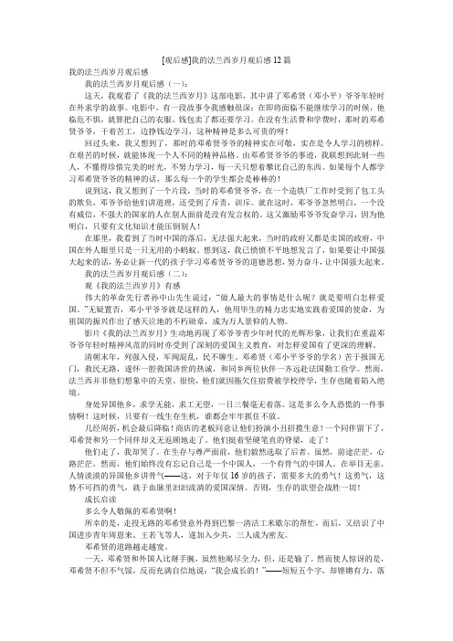 [观后感]我的法兰西岁月观后感12篇