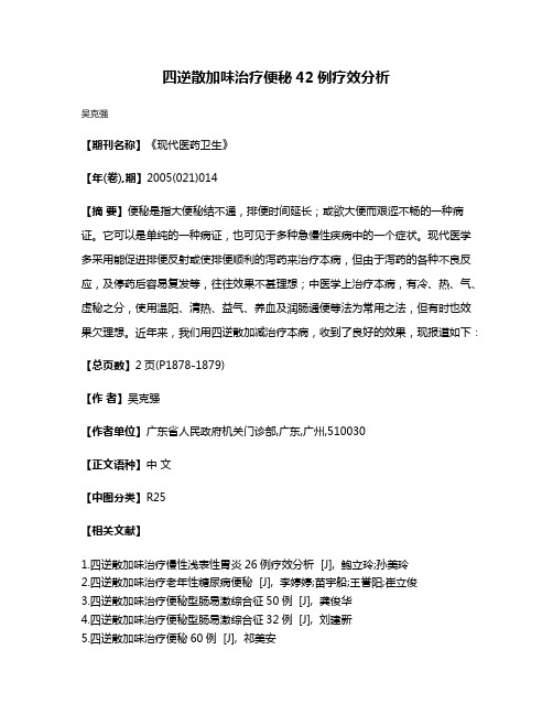 四逆散加味治疗便秘42例疗效分析