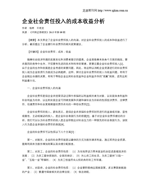 企业社会责任投入的成本收益分析