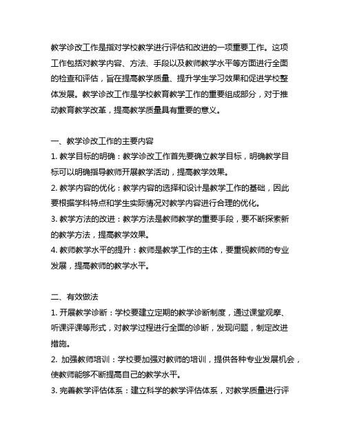 教学诊改工作的主要内容,有效做法和成效