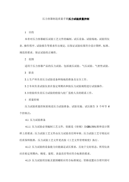 压力容器制造质量手册压力试验质量控制