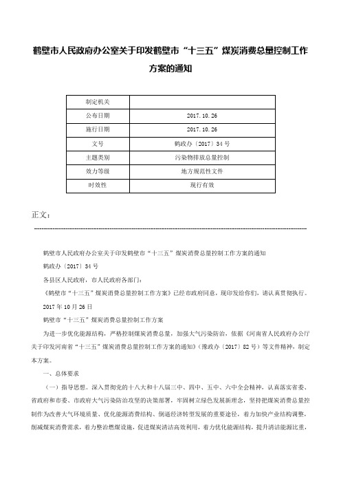 鹤壁市人民政府办公室关于印发鹤壁市“十三五”煤炭消费总量控制工作方案的通知-鹤政办〔2017〕34号