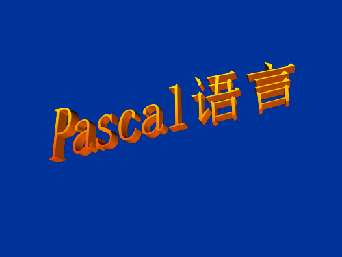 Pascal程序设计(第3课)顺序判断PPT课件