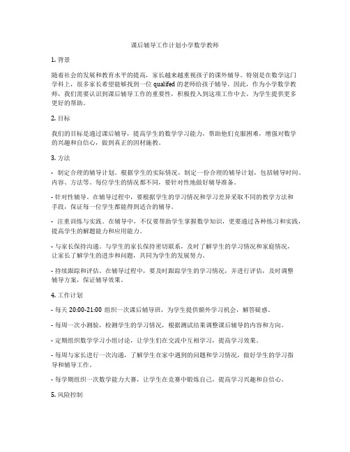 课后辅导工作计划小学数学教师