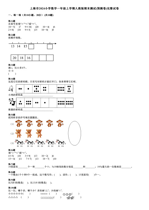 上海市2024小学数学一年级上学期人教版期末测试(预测卷)完整试卷