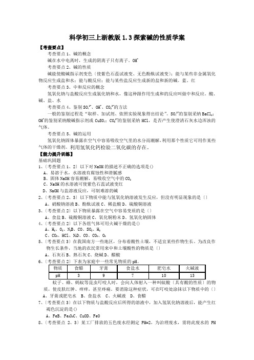 科学初三上浙教版1.3探索碱的性质学案