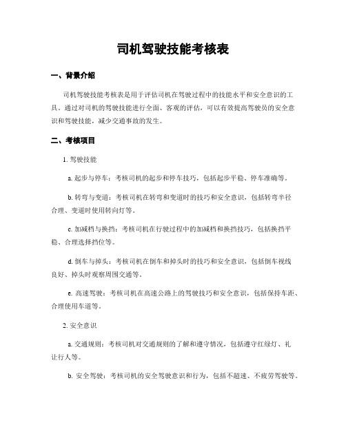 司机驾驶技能考核表