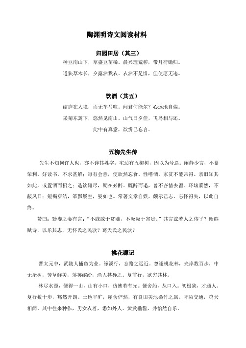 语文人教版八年级下册陶渊明诗文专题阅读材料