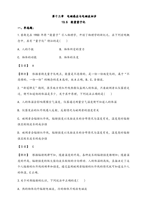 13.5 能量量子化(练习题)(解析版)