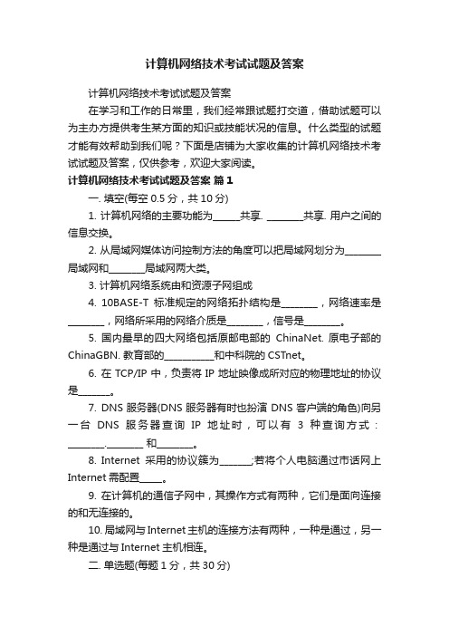 计算机网络技术考试试题及答案