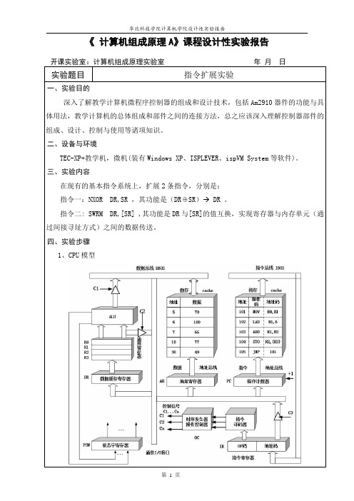 计算机组成原理 - 指令扩展实验