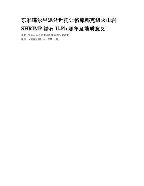 东准噶尔早泥盆世托让格库都克组火山岩SHRIMP锆石U-Pb测年及地质意义