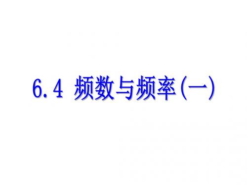 2018_2019学年七年级数学下册第六章数据与统计图表6.4频数与频率一课件