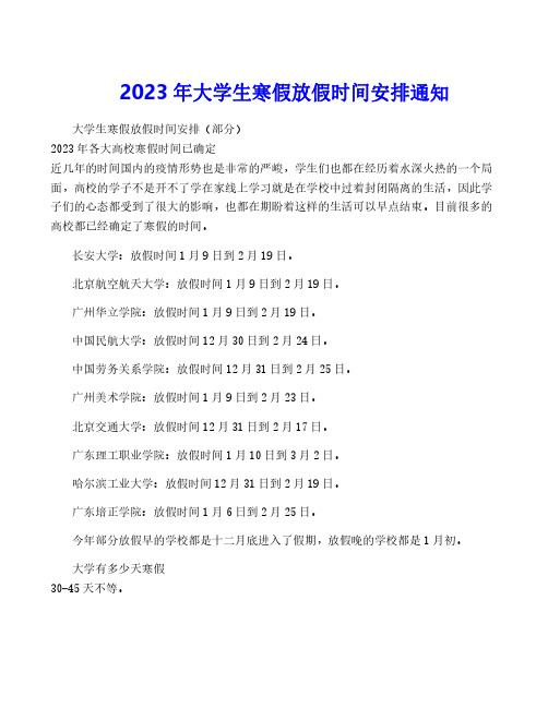 2023年大学生寒假放假时间安排通知