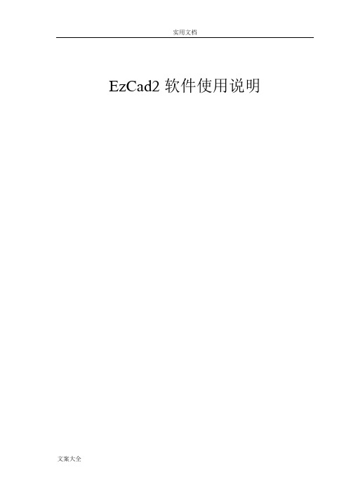 EzCad2软件使用说明书