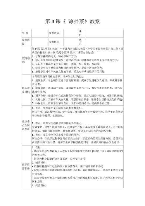第9课《凉拌菜》教案