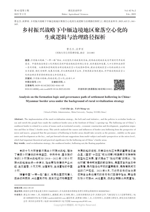 乡村振兴战略下中缅边境地区聚落空心化的生成逻辑与治理路径探析